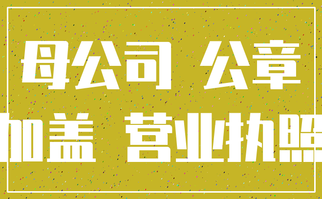 母公司 公章_加盖 营业执照