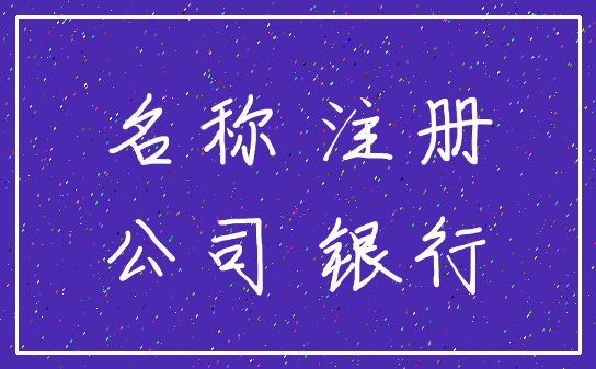 名称 注册_公司 银行