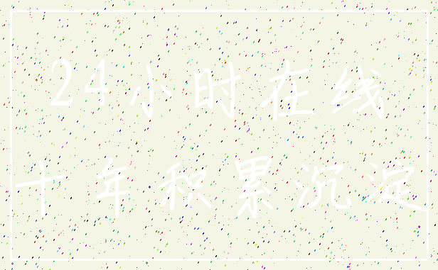 24小时在线_十年积累沉淀