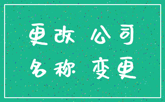 更改 公司_名称 变更