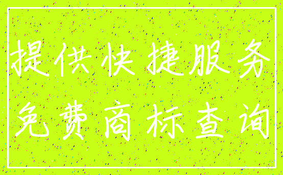 提供快捷服务_免费商标查询