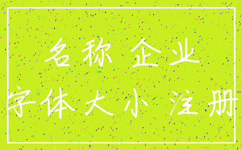 名称 企业_字体大小 注册