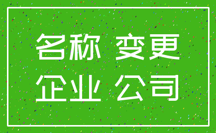 名称 变更_企业 公司