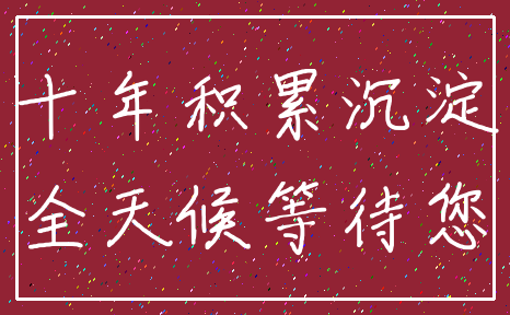 十年积累沉淀_全天候等待您