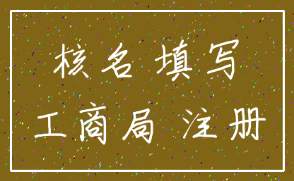 核名 填写_工商局 注册