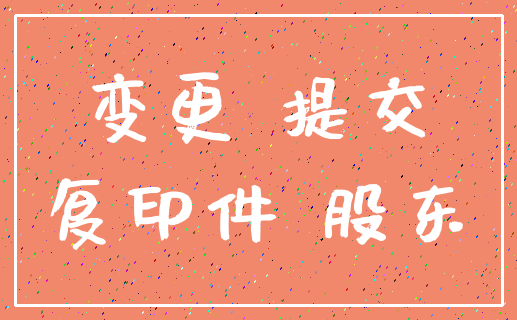 变更 提交_复印件 股东