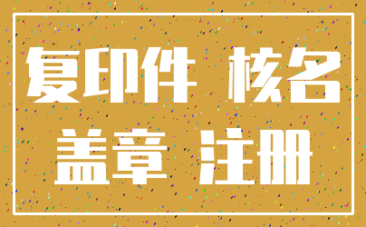 复印件 核名_盖章 注册