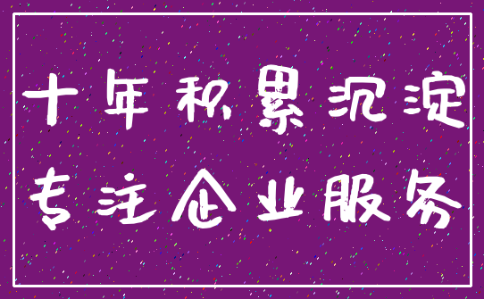 十年积累沉淀_专注企业服务