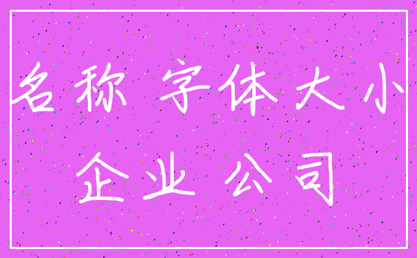 名称 字体大小_企业 公司