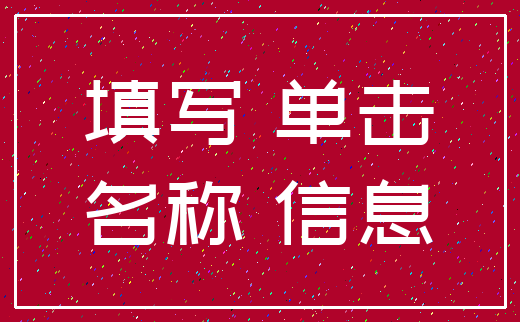 填写 单击_名称 信息