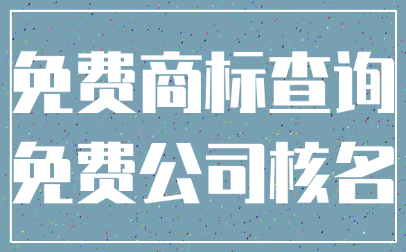 免费商标查询_免费公司核名