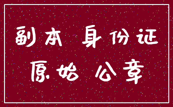 副本 身份证_原始 公章