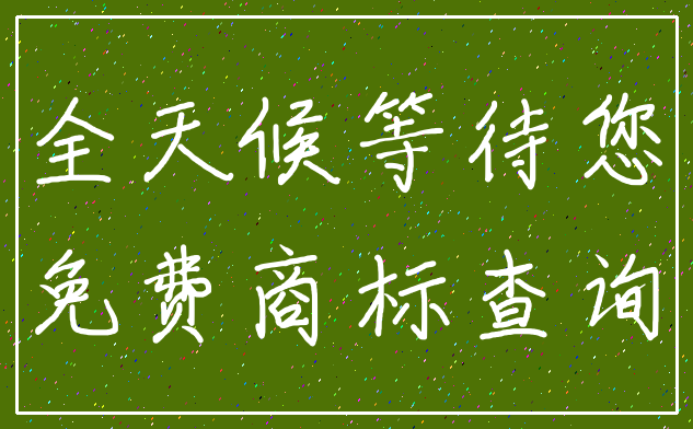 全天候等待您_免费商标查询