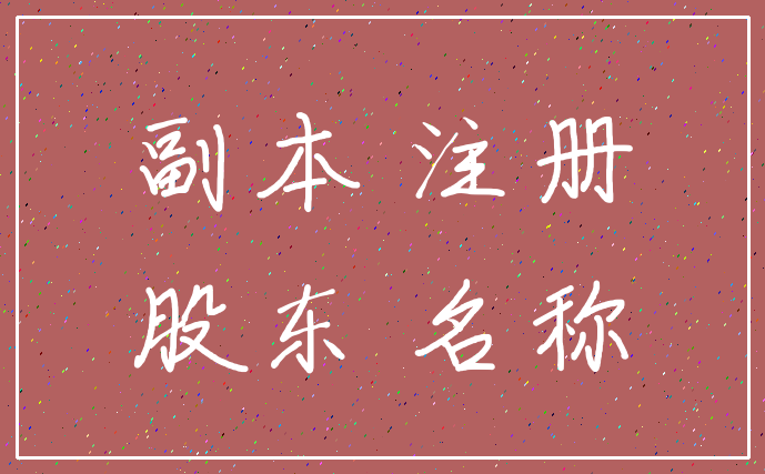 副本 注册_股东 名称