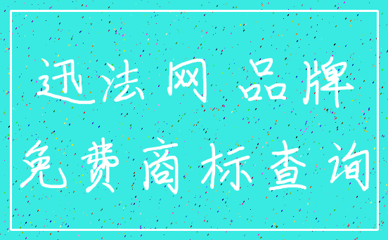 迅法网 品牌_免费商标查询