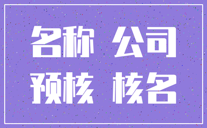 名称 公司_预核 核名