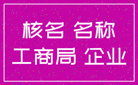 核名 名称_工商局 企业