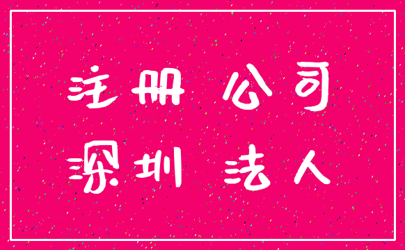 注册 公司_深圳 法人
