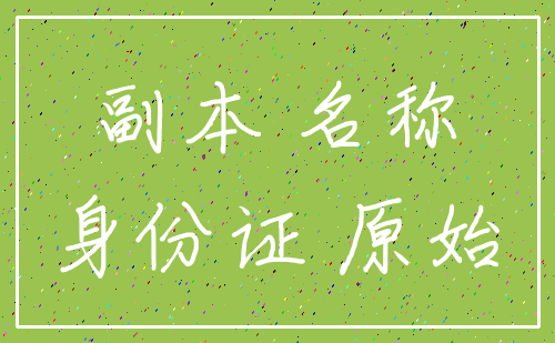 副本 名称_身份证 原始