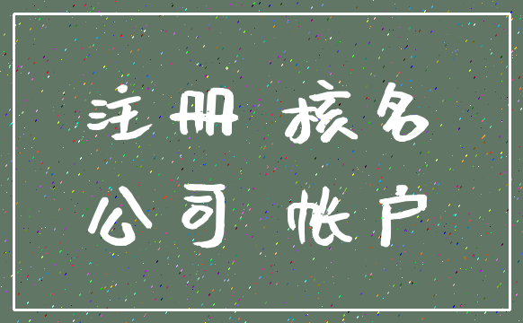 注册 核名_公司 帐户