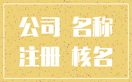 公司 名称_注册 核名