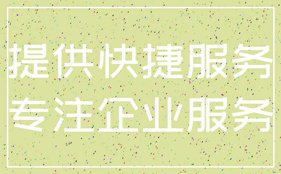 提供快捷服务_专注企业服务