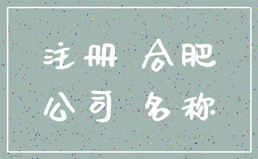注册 合肥_公司 名称