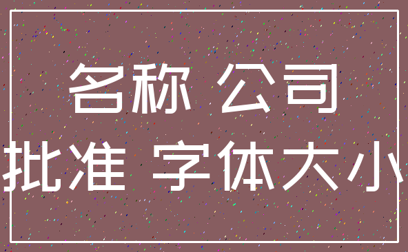 名称 公司_批准 字体大小