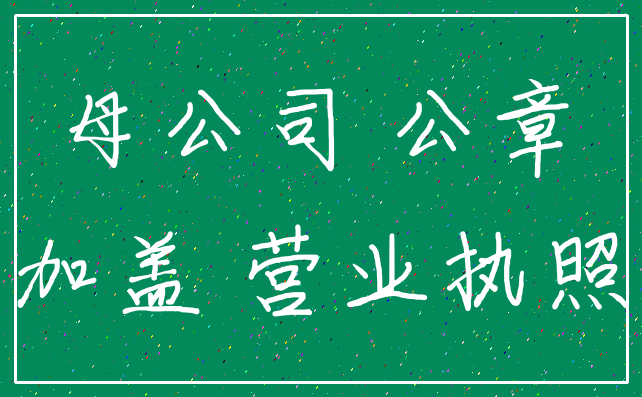 母公司 公章_加盖 营业执照
