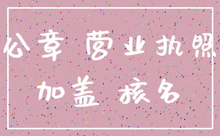 公章 营业执照_加盖 核名