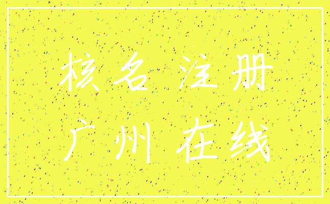 核名 注册_广州 在线