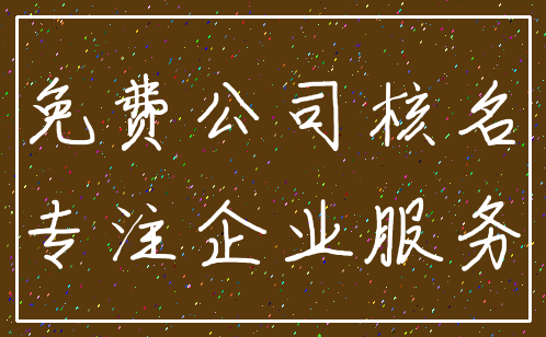 免费公司核名_专注企业服务