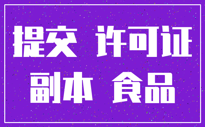 提交 许可证_副本 食品