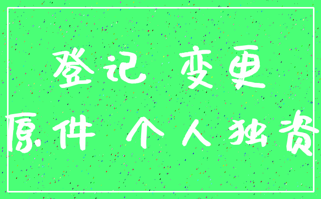 登记 变更_原件 个人独资