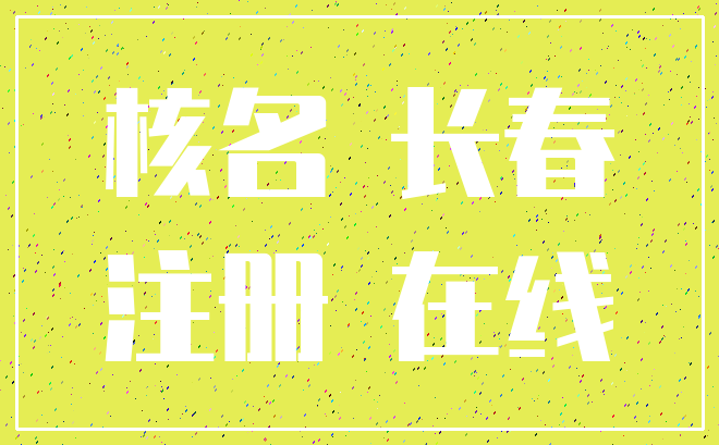 核名 长春_注册 在线