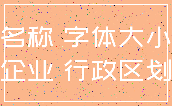 名称 字体大小_企业 行政区划
