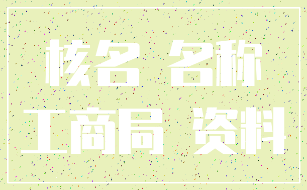 核名 名称_工商局 资料