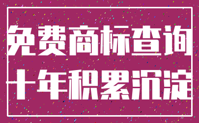 免费商标查询_十年积累沉淀