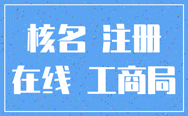 核名 注册_在线 工商局