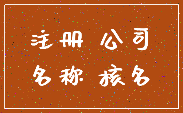 注册 公司_名称 核名