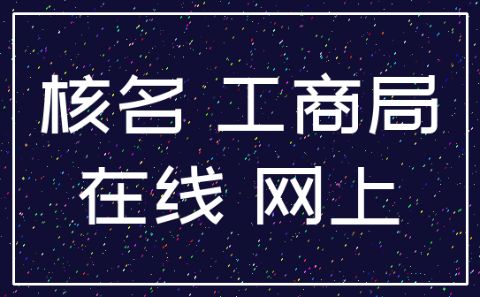 核名 工商局_在线 网上