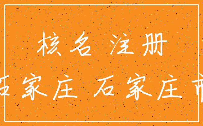 核名 注册_石家庄 石家庄市