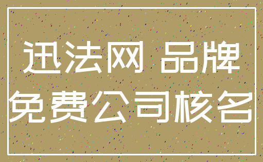 迅法网 品牌_免费公司核名