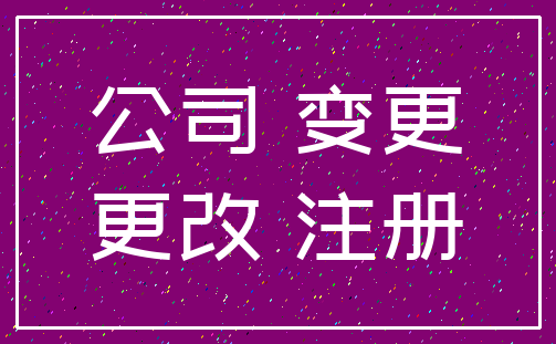 公司 变更_更改 注册