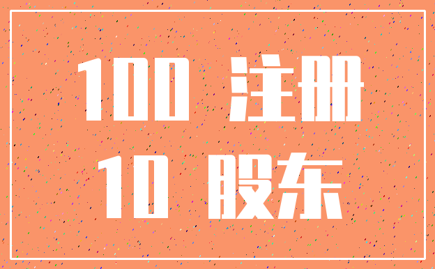 100 注册_10 股东