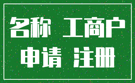 名称 工商户_申请 注册
