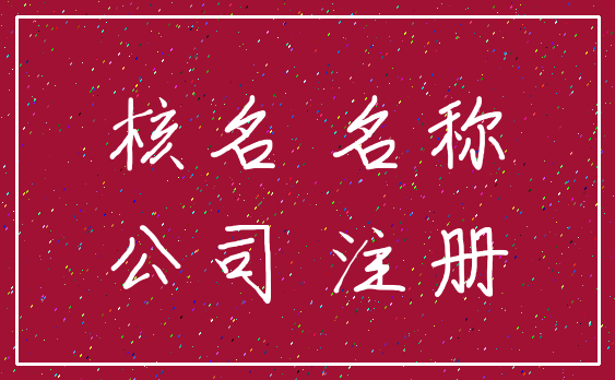 核名 名称_公司 注册
