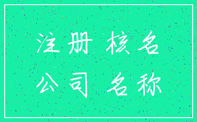 注册 核名_公司 名称