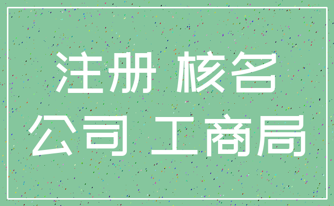 注册 核名_公司 工商局