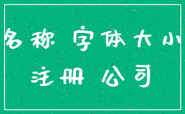 名称 字体大小_注册 公司